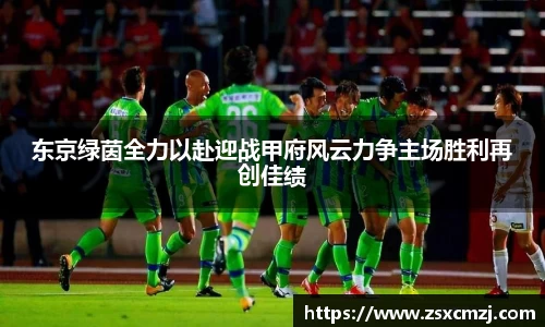 东京绿茵全力以赴迎战甲府风云力争主场胜利再创佳绩