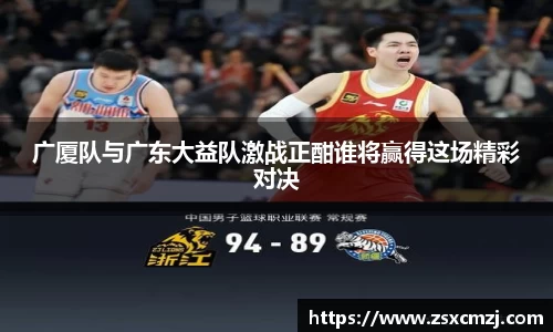 广厦队与广东大益队激战正酣谁将赢得这场精彩对决