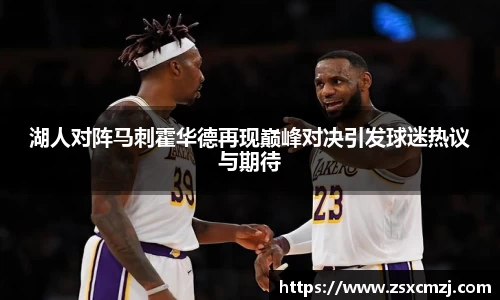 湖人对阵马刺霍华德再现巅峰对决引发球迷热议与期待