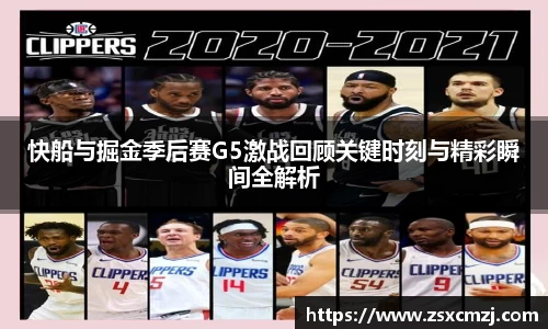 快船与掘金季后赛G5激战回顾关键时刻与精彩瞬间全解析