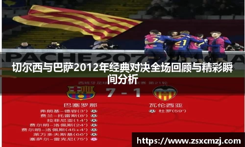 切尔西与巴萨2012年经典对决全场回顾与精彩瞬间分析
