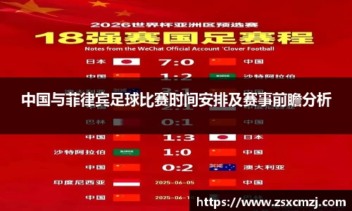中国与菲律宾足球比赛时间安排及赛事前瞻分析