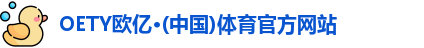OETY欧亿体育